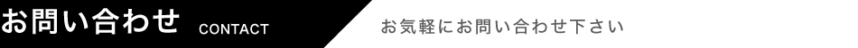 お問い合わせ お気軽にお問い合わせ下さい