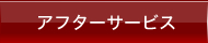 アフターサービス