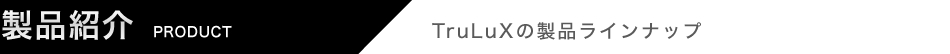 ʾҲ TruLuxʥ饤󥢥å